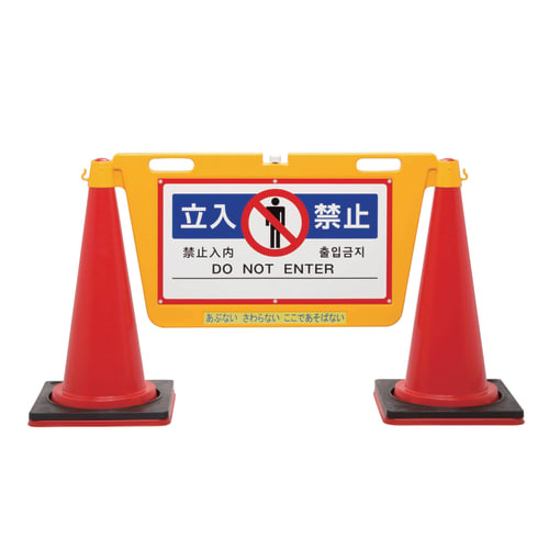 BIG 屏障板 BBD-900A 禁止入内