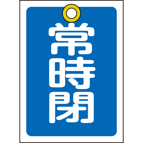 日本绿十字会高亮度夜光引导标志 A 级 ASN860